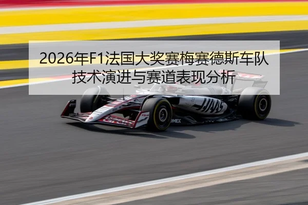 2026年F1法国大奖赛梅赛德斯车队技术演进与赛道表现分析