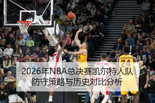 nian-zong-jue-sai-kai-er-te-ren-dui-fang-shou-ce-lve-yu-li-shi-dui-bi-fen-xi-2-479.jpg