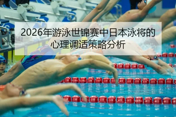 nian-you-yong-shi-jin-sai-zhong-ri-ben-yong-jiang-de-xin-li-tiao-shi-ce-lve-fen-xi-2-906.jpg