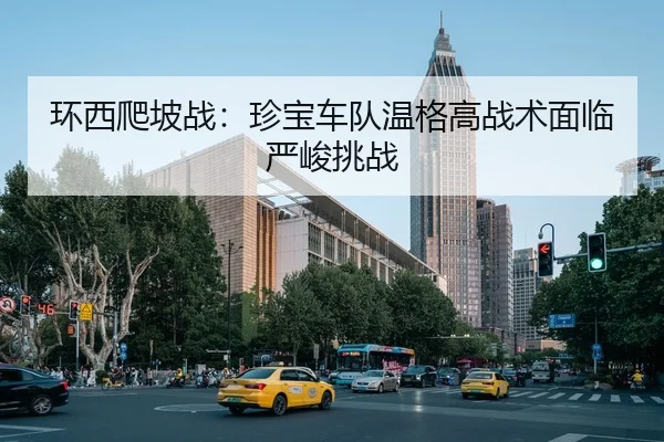 环西爬坡战：珍宝车队温格高战术面临严峻挑战