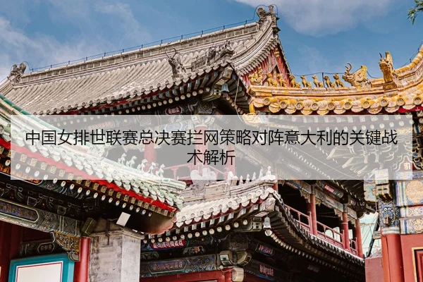 zhong-guo-nv-pai-shi-lian-sai-zong-jue-sai-lan-wang-ce-lve-dui-zhen-yi-da-li-de-guan-jian-zhan-shu-jie-xi-3-689.jpg