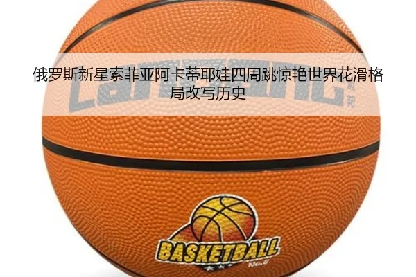 俄罗斯新星索菲亚阿卡蒂耶娃四周跳惊艳世界花滑格局改写历史