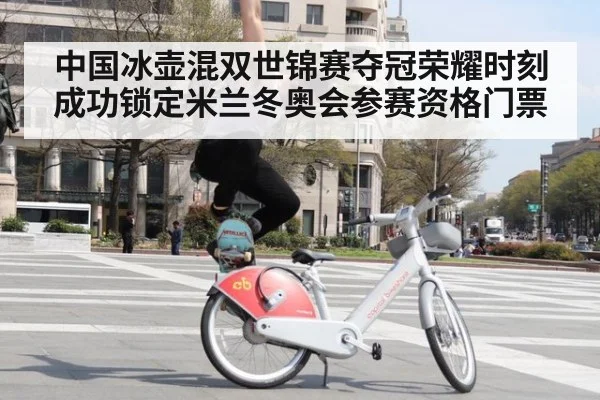 中国冰壶混双世锦赛夺冠荣耀时刻成功锁定米兰冬奥会参赛资格门票