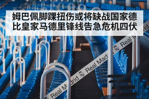 姆巴佩脚踝扭伤或将缺战国家德比皇家马德里锋线告急危机四伏